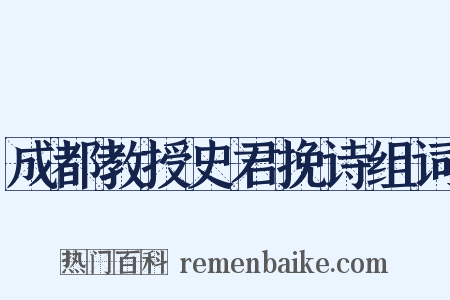 成都教授史君挽诗组词是什么意思的图片